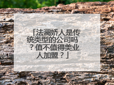 法澜娇人是传统类型的公司吗？值不值得美业人加盟？