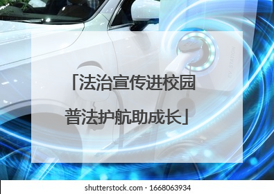 法治宣传进校园 普法护航助成长