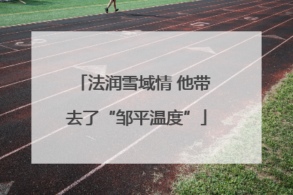 法润雪域情 他带去了“邹平温度”
