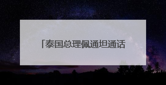 泰国总理佩通坦通话录音引发争议，8名内阁成员正式辞职