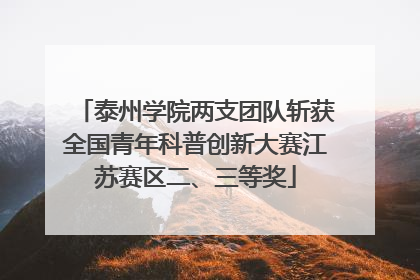 泰州学院两支团队斩获全国青年科普创新大赛江苏赛区二、三等奖