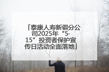 泰康人寿新疆分公司2025年“5·15”投资者保护宣传日活动全面落地