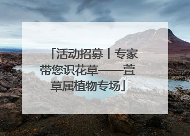 活动招募丨专家带您识花草——萱草属植物专场
