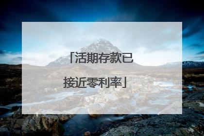 活期存款已接近零利率