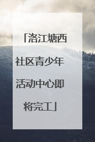 洛江塘西社区青少年活动中心即将完工