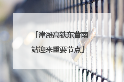 津潍高铁东营南站迎来重要节点