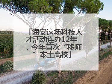 海安这场科技人才活动连办12年，今年首次“移师”本土高校