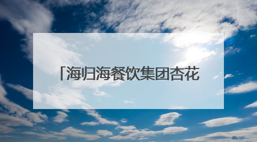 海归海餐饮集团杏花堂抖音开播，开创1509元高客单价