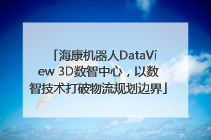 海康机器人DataView 3D数智中心，以数智技术打破物流规划边界
