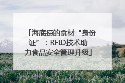 海底捞的食材“身份证”：RFID技术助力食品安全管理升级