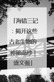 海错三记：揭开这些古老生物的神秘面纱｜盛文强