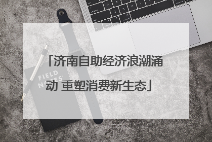 济南自助经济浪潮涌动 重塑消费新生态