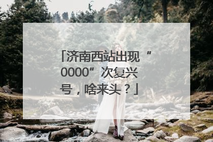 济南西站出现“0000”次复兴号，啥来头？
