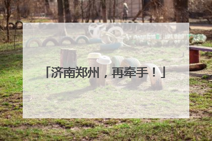 济南郑州，再牵手！
