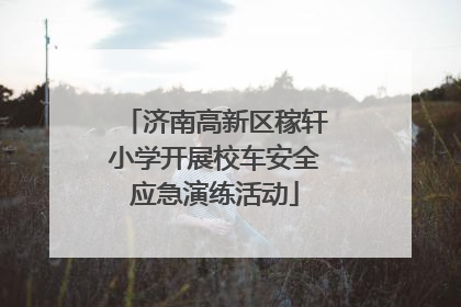 济南高新区稼轩小学开展校车安全应急演练活动