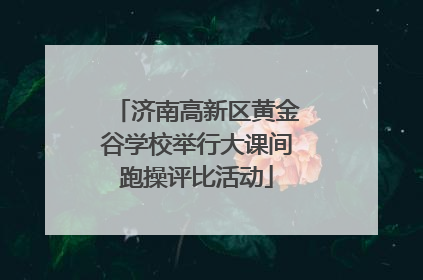 济南高新区黄金谷学校举行大课间跑操评比活动