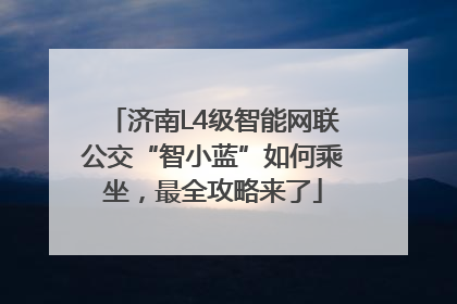 济南L4级智能网联公交“智小蓝”如何乘坐，最全攻略来了