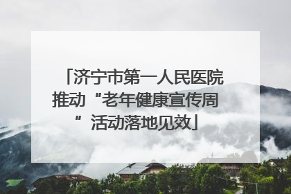 济宁市第一人民医院推动“老年健康宣传周”活动落地见效