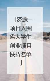 济源一项目入围省大学生创业项目扶持名单
