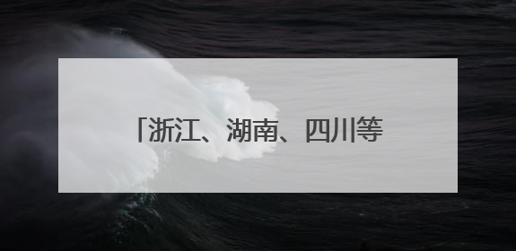 浙江、湖南、四川等地召开会议，“十五五”规划准备这么干→