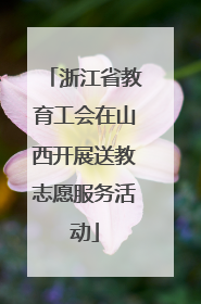 浙江省教育工会在山西开展送教志愿服务活动