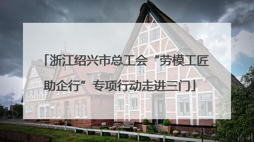 浙江绍兴市总工会“劳模工匠助企行”专项行动走进三门