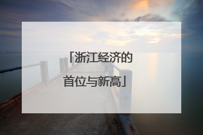 浙江经济的首位与新高