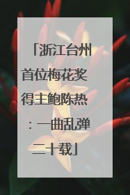 浙江台州首位梅花奖得主鲍陈热：一曲乱弹二十载