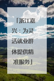 浙江嘉兴：为灵活就业群体提供精准服务