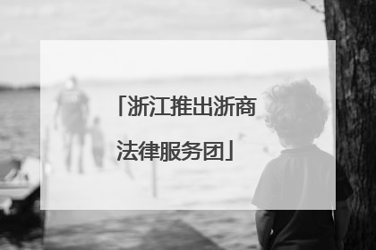 浙江推出浙商法律服务团