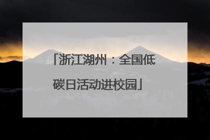 浙江湖州：全国低碳日活动进校园