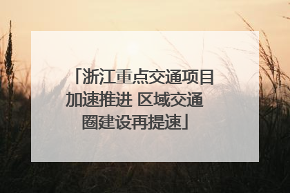 浙江重点交通项目加速推进 区域交通圈建设再提速