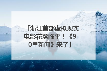浙江首部虚拟现实电影花落临平！《90早新闻》来了
