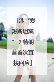 涉“爱泼斯坦案”？特朗普首次直接回应
