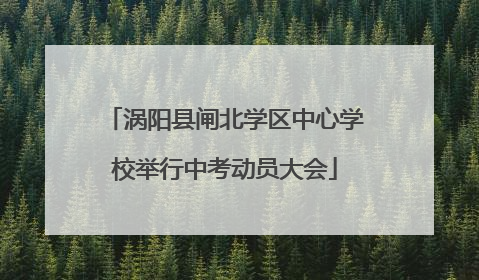 涡阳县闸北学区中心学校举行中考动员大会
