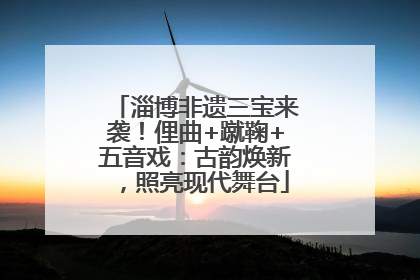 淄博非遗三宝来袭！俚曲+蹴鞠+五音戏：古韵焕新，照亮现代舞台