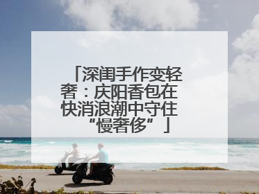 深闺手作变轻奢：庆阳香包在快消浪潮中守住“慢奢侈”