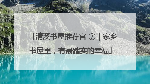 清溪书屋推荐官 ⑦｜家乡书屋里，有最踏实的幸福