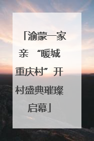 渝蒙一家亲 “暖城重庆村”开村盛典璀璨启幕