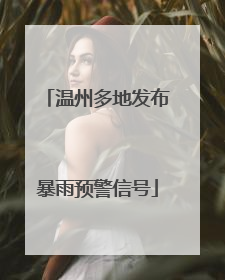 温州多地发布暴雨预警信号