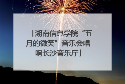 湖南信息学院“五月的微笑”音乐会唱响长沙音乐厅