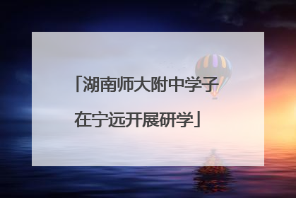 湖南师大附中学子在宁远开展研学