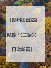 湖州援青精准赋能 乌兰振兴再谱新篇