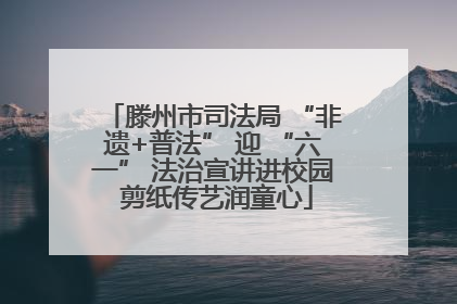滕州市司法局 “非遗+普法” 迎 “六一” 法治宣讲进校园 剪纸传艺润童心
