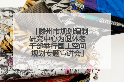 滕州市规划编制研究中心为退休老干部举行国土空间规划专题宣讲会