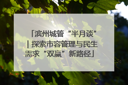滨州城管“半月谈”｜探索市容管理与民生需求“双赢”新路径