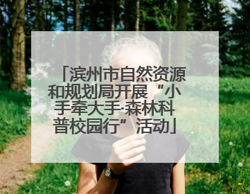 滨州市自然资源和规划局开展“小手牵大手·森林科普校园行”活动