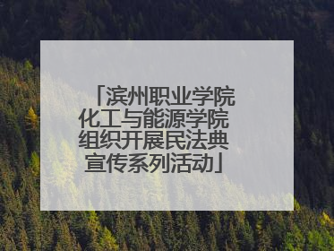滨州职业学院化工与能源学院组织开展民法典宣传系列活动