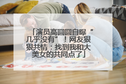 演员高圆圆自曝“几乎没有”！网友狠狠共情：找到我和大美女的共同点了