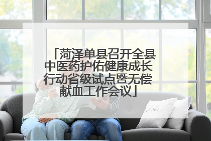 菏泽单县召开全县中医药护佑健康成长行动省级试点暨无偿献血工作会议